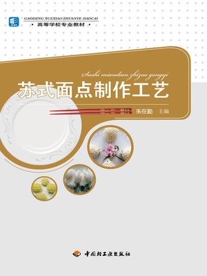 cover image of 高等学校专业教材·苏式面点制作工艺  (CollegeTextbooks•Su-stylePastryMakingProcess))
